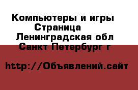  Компьютеры и игры - Страница 15 . Ленинградская обл.,Санкт-Петербург г.